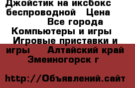 Джойстик на иксбокс 360 беспроводной › Цена ­ 2 200 - Все города Компьютеры и игры » Игровые приставки и игры   . Алтайский край,Змеиногорск г.